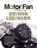 모터 팬 Vol.26 감탄! 타이어 LSD/서스펜션