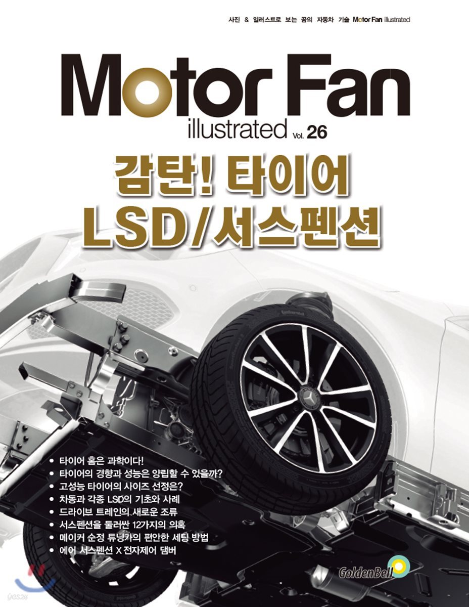 모터 팬 Vol.26 감탄! 타이어 LSD/서스펜션