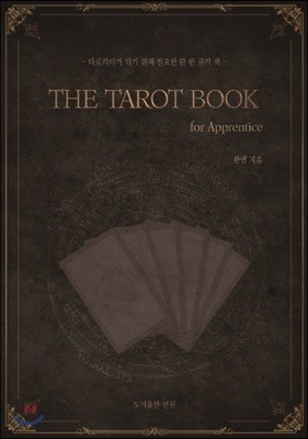 더 타로 북 THE TAROT BOOK: for Apprentice