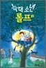 늑대 소년 롤프 1