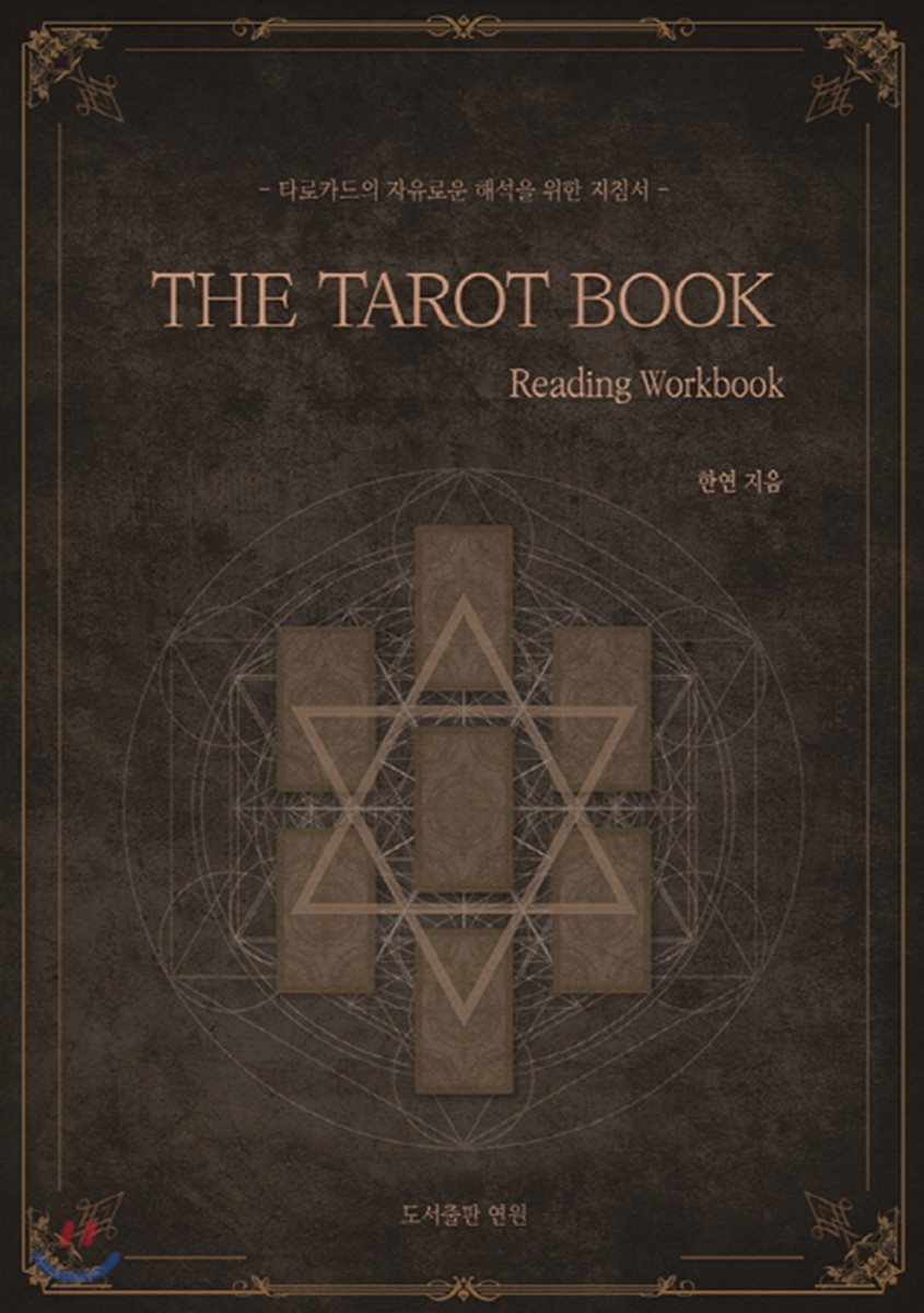 타로카드의 자유로운 해석을 위한 지침서 THE TAROT BOOK - Reading Workbook