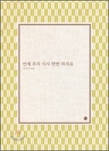 언제 우리 식사 한번 하지요
