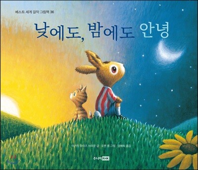 낮에도, 밤에도 안녕
