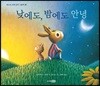 낮에도, 밤에도 안녕