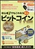 初心者でもこれなら安心ビットコイン