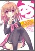 あやかしマニアックス!
