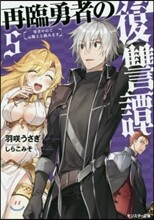 再臨勇者の復讐譚 勇者やめて元魔王と組みます(5)