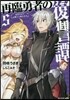 再臨勇者の復讐譚 勇者やめて元魔王と組みます(5)