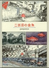 二匹目の金魚