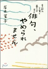 俳句,やめられません 季節の言葉と暮らす