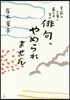 俳句,やめられません 季節の言葉と暮らす