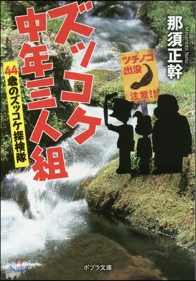 ズッコケ中年三人組(5)44歲のズッコケ探檢隊