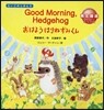 おはようはりねずみくん