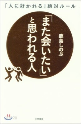 「また會いたい」と思われる人