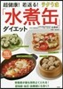 超健康!若返る!ラクうま「水煮缶」ダイエット