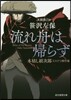 木枯し紋次郞ミステリ傑作選 流れ舟は歸らず