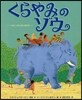 くらやみのゾウ