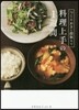 つくりおきと段取りで料理上手の1週間