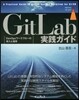 GitLab實踐ガイド