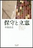保守と立憲 世界によって私が變えられない