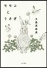モモコとうさぎ