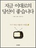 지금 이대로의 당신이 좋습니다