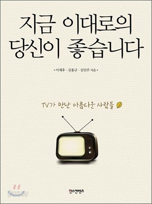 지금 이대로의 당신이 좋습니다