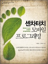 센차터치 모바일 프로그래밍