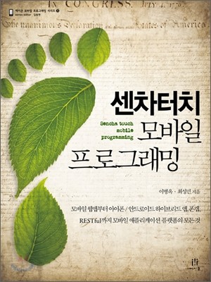 센차터치 모바일 프로그래밍