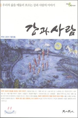 강과 사람