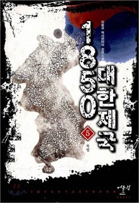 1850 대한제국 5