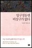 압구정동엔 비상구가 없다 - 대한민국 스토리DNA 018