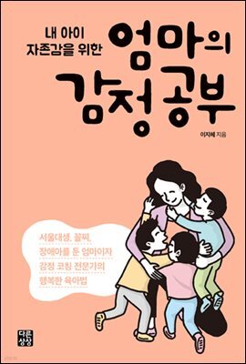 엄마의 감정 공부