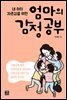 엄마의 감정 공부