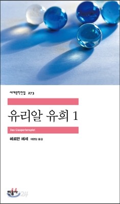 유리알 유희 1