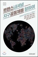트랜스내셔널 지구공동체를 향하여