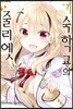 기숙학교의 줄리엣 5