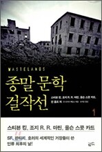 종말 문학 걸작선 1