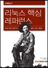 리눅스 핵심 레퍼런스