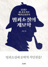 범죄소설의 계보학