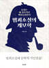 범죄소설의 계보학