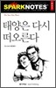 태양은 다시 떠오른다