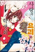 사랑과 요괴와 학생회 3