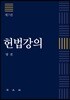 헌법강의