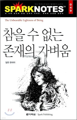 참을 수 없는 존재의 가벼움