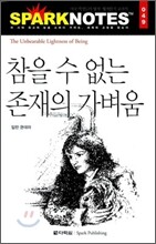 참을 수 없는 존재의 가벼움