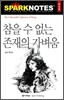 참을 수 없는 존재의 가벼움