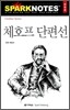 체호프 단편선