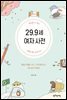 29.9세 여자 사전