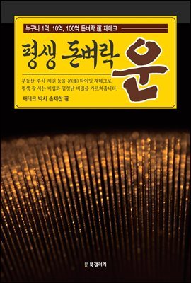 평생 돈벼락 운